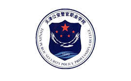 天津公安警官職業學院